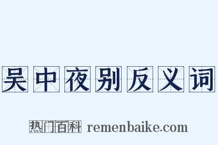 吴中夜别反义词是什么意思的图片